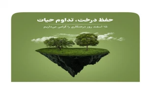 15 اسفند روز درختکاری مبارک باد