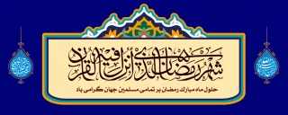 حلول ماه مبارک رمضان مبارک باد