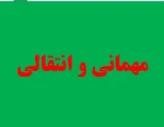 ثبت میهمانی و انتقال دانشجویان دانشگاه‌های سراسر کشور آغاز شد 3