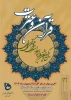 سی و یکمین جشنواره سراسری فرهنگی و هنری( قرآن و عترت) 2