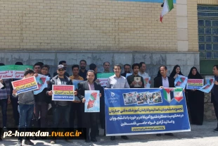 هم صدا با دانشگاهیان کل کشور ، تجمع دانشگاهیان آموزشکده فنی شهید جباریان همدان
در محکومیت برخورد با دانشجویان و اساتید آزادی‌خواه حامی فلسطین 2