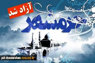 سوم خرداد سالروز آزادسازی خرمشهر گرامی باد