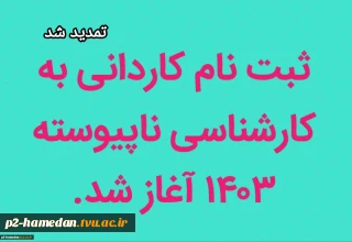 تمدید ثبت نام کنکور مقطع کاردانی به کارشناسی
