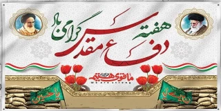 آغاز هفته دفاع مقدس گرامی باد