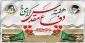 آغاز هفته دفاع مقدس گرامی باد