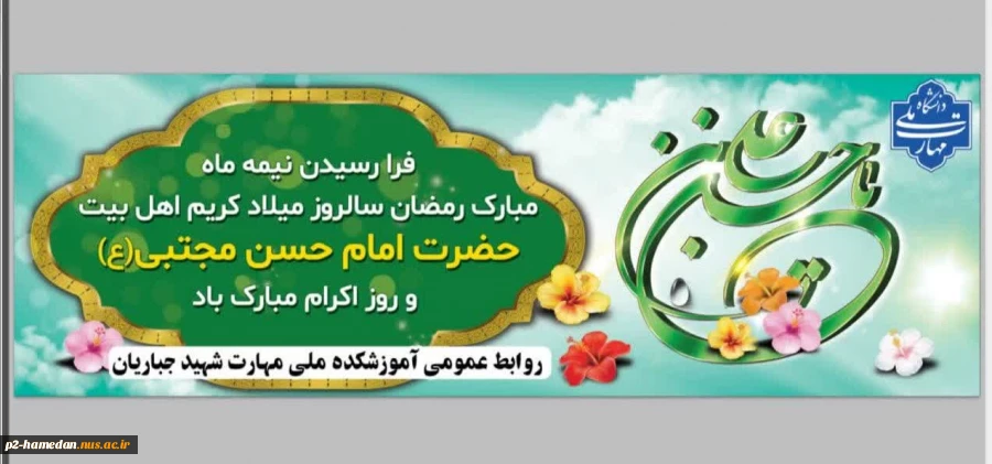 ولادت با سعادت کریم اهل بیت امام حسن مجتبی (ع) تبریک و تهنیت باد  2
