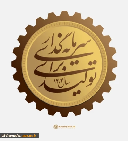 سال 1404 سال سرمایه گذاری برای تولید نام گذاری شد . 2