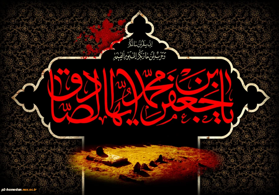 شهادت امام جعفر صادق (ع) تسلیت باد 2