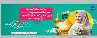 ولادت کریمه اهل بیت (ع)، بانوی کرامت حضرت فاطمه معصومه علیها السلام و روز دختر را تبریک می‌گوییم.