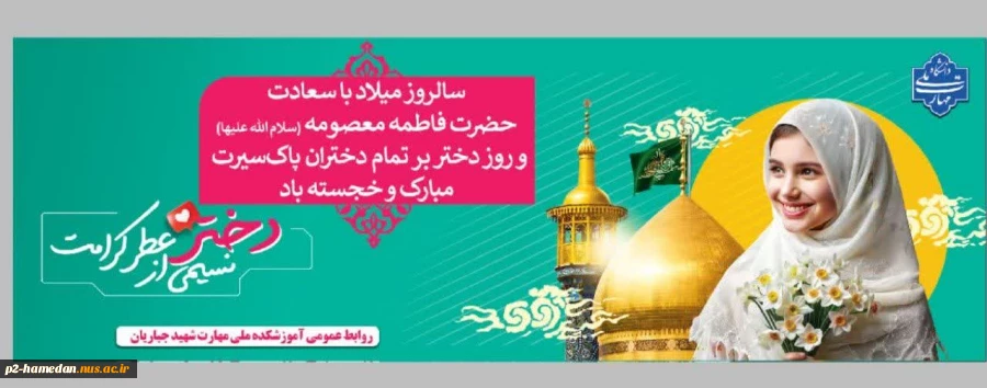 ولادت کریمه اهل بیت (ع)، بانوی کرامت حضرت فاطمه معصومه علیها السلام و روز دختر را تبریک می‌گوییم. 2