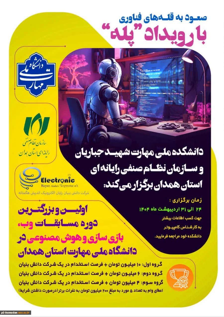 اعلام نتایج دور اول مسابقات بازی سازی :
برگزاری دور اول مسابقات بازی سازی صعود به قله های فناوری "رویداد پله" 2