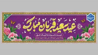 عید قربان مبارک باد