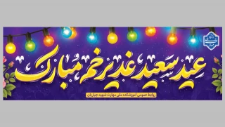 عید سعید غدیرخم مبارک باد