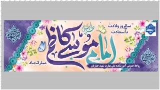ولادت امام موسی کاظم (ع) تبریک و تهنیت باد