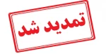 تمدید مهلت ثبت‌نام و انتخاب رشته کاردانی دانشگاه ملی مهارت  2
