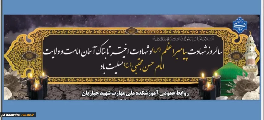 رحلت حضرت رسول اکرم (ص) و امام حسن مجتبی (ع) تسلیت باد  2