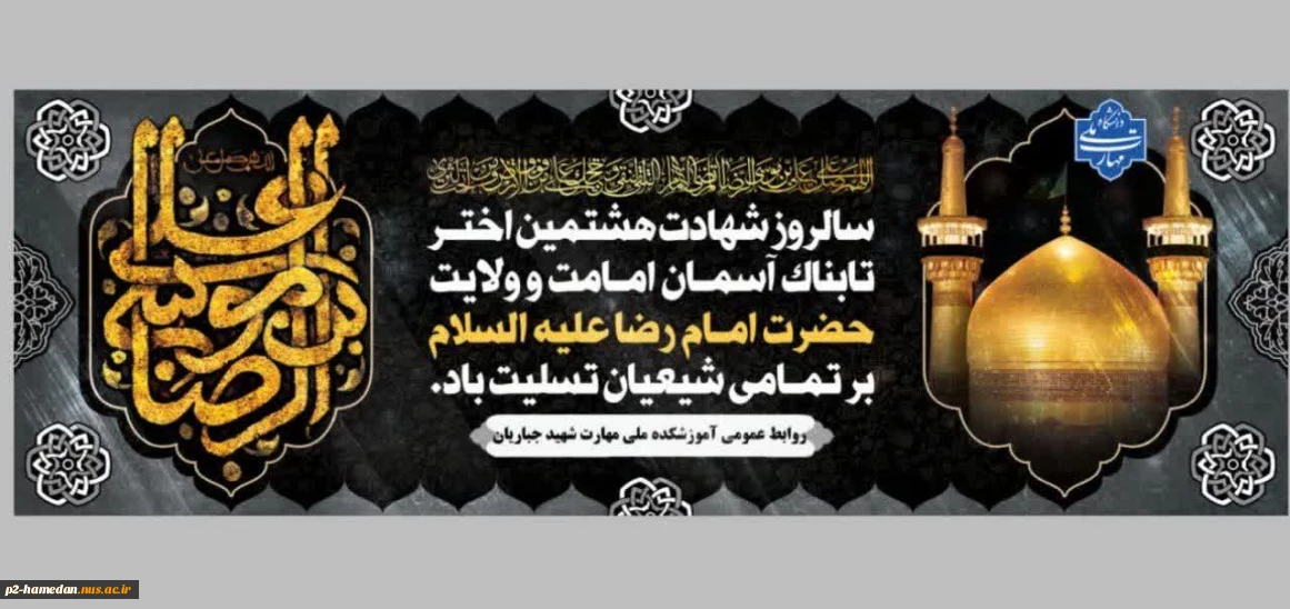 شهادت امام رضا (ع) تسلیت باد