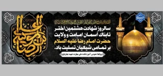 شهادت امام رضا (ع) تسلیت باد