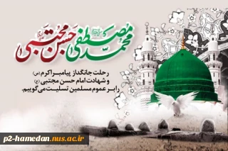 رحلت حضرت رسول اکرم (ص) و شهادت امام حسن مجتبی (ع) تسلیت باد