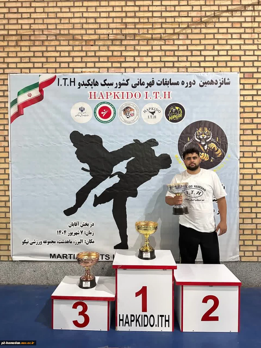 شانزدهمین دوره مسابقات قهرمانی کشور هاپکیدو ITH با کس مقام سوم دانشجوی آموزشکده ملی مهارت شهید جباریان برگزار شد. 2