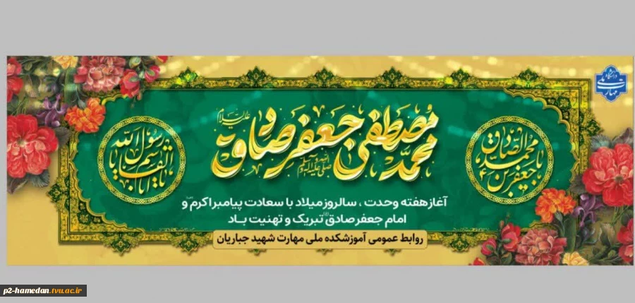 هفته وحدت ؛ ولادت رسول اکرم (ص) و امام جعفر صادق (ع) گرامی باد  2