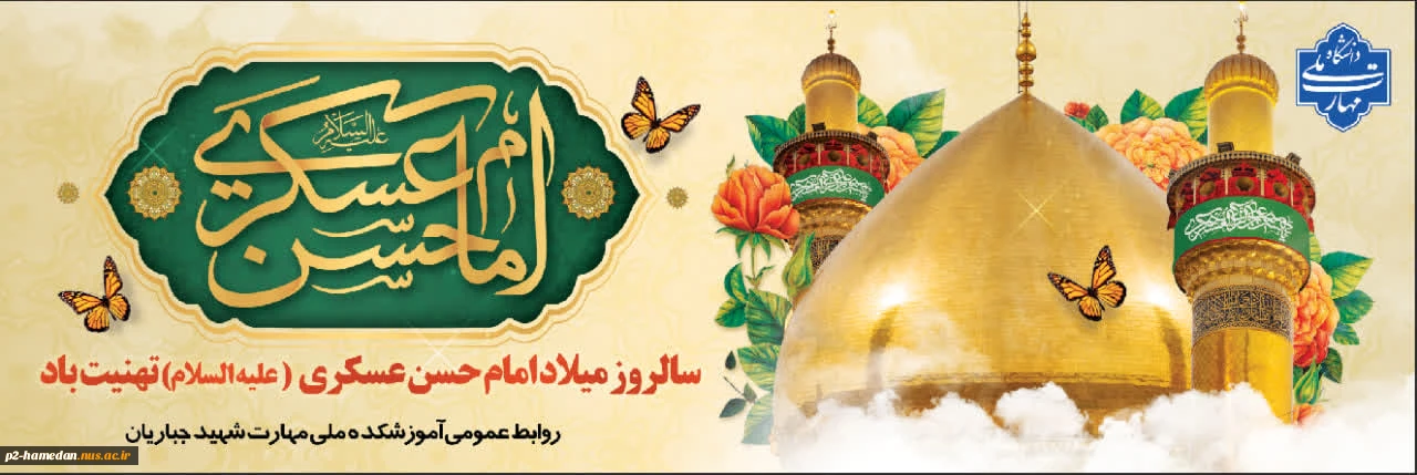 میلاد باسعادت امام حسن عسکری (ع) تبریک و تهنیت باد