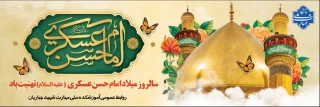 میلاد باسعادت امام حسن عسکری (ع) تبریک و تهنیت باد
