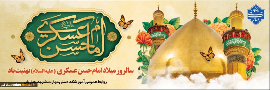 میلاد باسعادت امام حسن عسکری (ع) تبریک و تهنیت باد  2