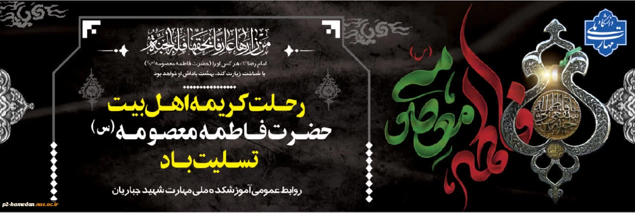 وفات حضرت فاطمه معصومه (س) تسلیت باد