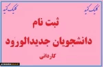 ثبت نام دانشجویان جدیدالورود مقطع کاردانی 2