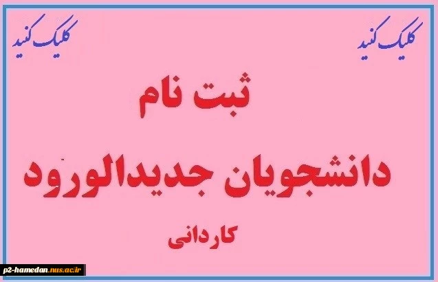 ثبت نام دانشجویان جدیدالورود مقطع کاردانی