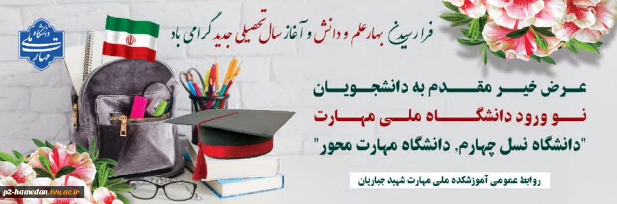 آغاز سالتحصیلی جدید مبارک باد  2