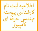 اطلاعیه‌ ثبت‌نام پذیرفته‌ شدگان (کارشناسی پیوسته) مهندسی حرفه‌ای کامپیوتر ۱۴۰۴  2