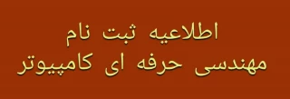 اطلاعیه‌ ثبت‌نام پذیرفته‌ شدگان (کارشناسی پیوسته)
 مهندسی حرفه‌ای کامپیوتر ۱۴۰۴