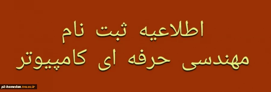 اطلاعیه‌ ثبت‌نام پذیرفته‌ شدگان (کارشناسی پیوسته) مهندسی حرفه‌ای کامپیوتر ۱۴۰۴ 2