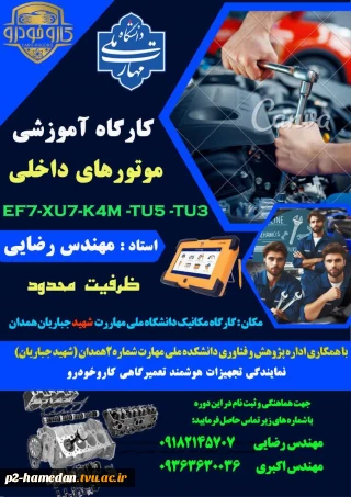 کارگاه آموزشی تعمیر موتور های داخلی