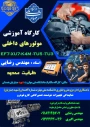 کارگاه آموزشی تعمیر موتور های داخلی