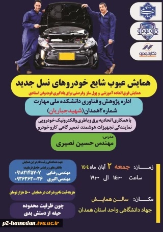 همایش تخصصی عیوب شایع خودرو های نسل جدید