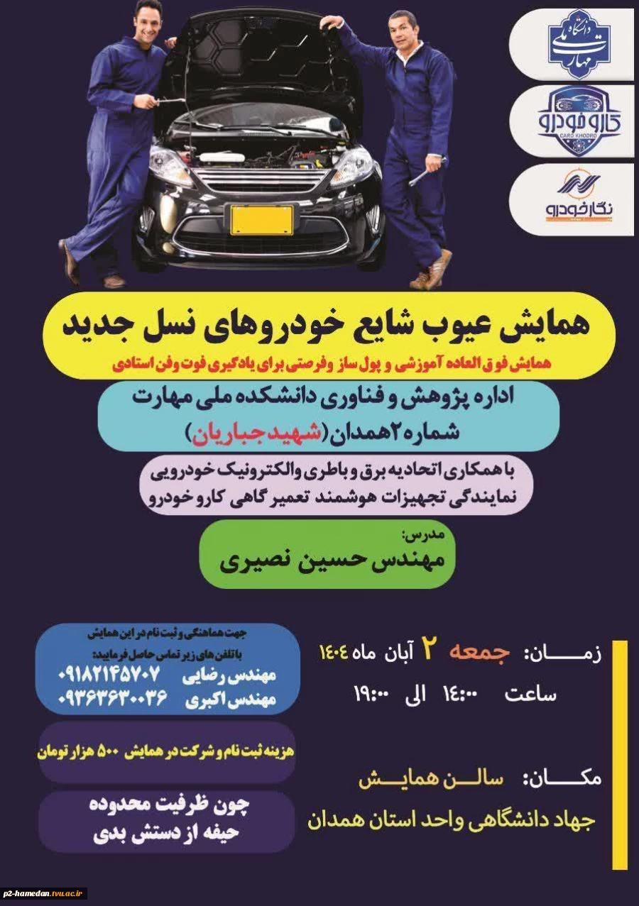 همایش تخصصی عیوب شایع خودرو های نسل جدید 2