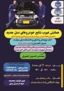 همایش تخصصی عیوب شایع خودرو های نسل جدید