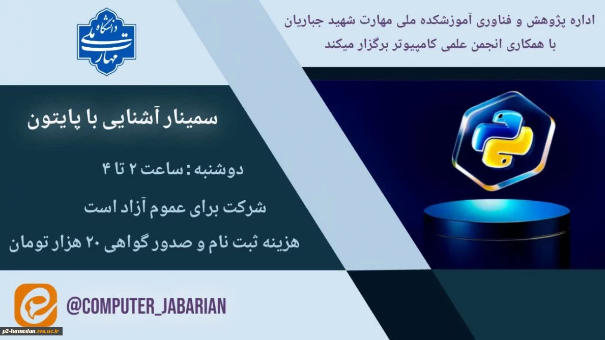 اطلاعیه رسمی برگزاری سمینار آموزشی پایتون