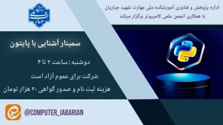 اطلاعیه رسمی برگزاری سمینار آموزشی پایتون