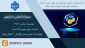 اطلاعیه رسمی برگزاری سمینار آموزشی پایتون
