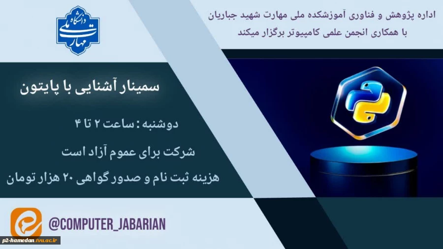 اطلاعیه رسمی برگزاری سمینار آموزشی پایتون 2
