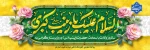 ولادت باسعادت حضرت زینب (س) و روز پرستار گرامی باد  2