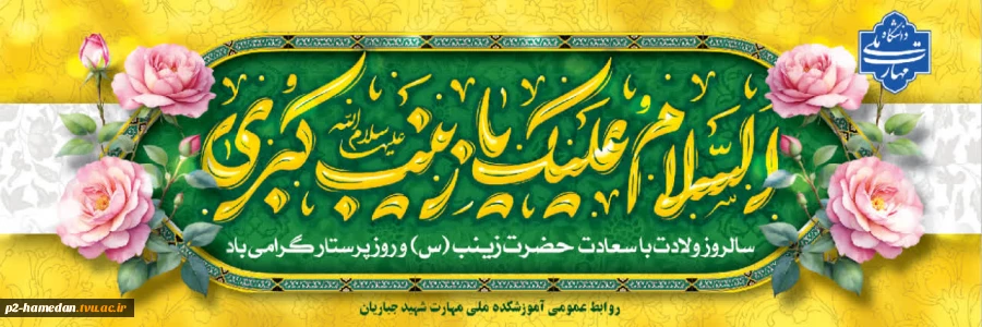 ولادت باسعادت حضرت زینب (س) و روز پرستار گرامی باد  2