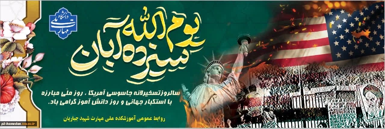 13 آبان ، روز دانش آموز گرامی باد