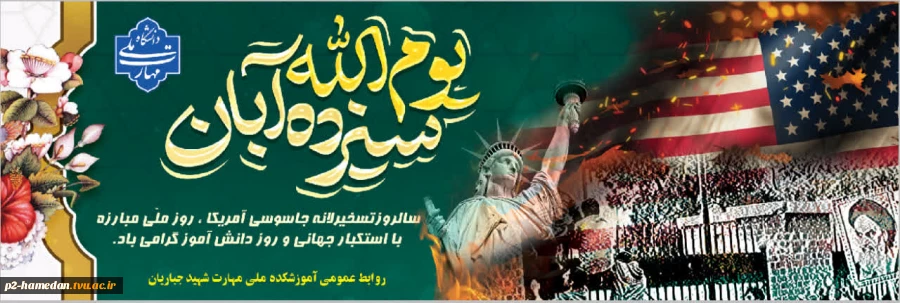 13 آبان ، روز دانش آموز گرامی باد  2