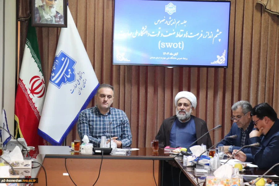 جلسه هم اندیشی با موضوع چشم انداز، فرصت‌ها، نقاط ضعف و قوت دانشگاه ملی مهارت برگزار شد 2