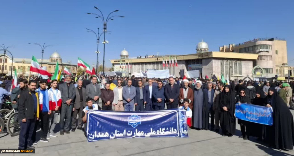 اعلام همبستگی دانشگاهیان دانشگاه ملی مهارت استان همدان با آرمان‌های انقلاب در روز ملی مبارزه با استکبار جهانی